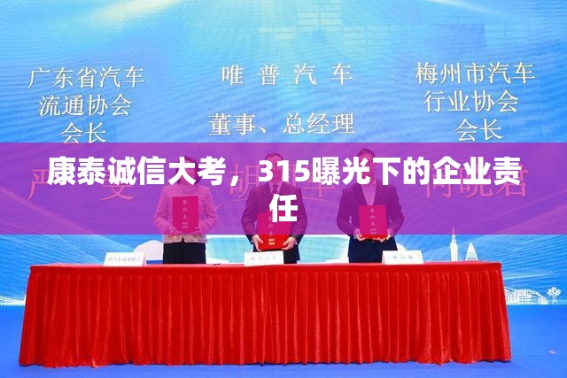 康泰誠(chéng)信大考，315曝光下的企業(yè)責(zé)任