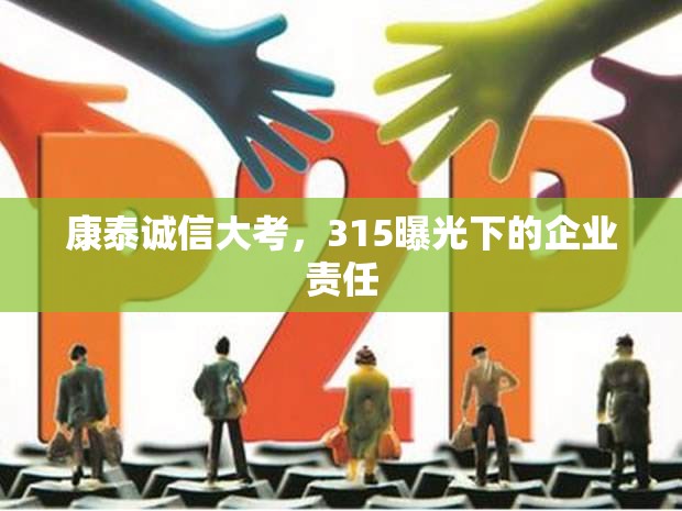康泰誠(chéng)信大考，315曝光下的企業(yè)責(zé)任