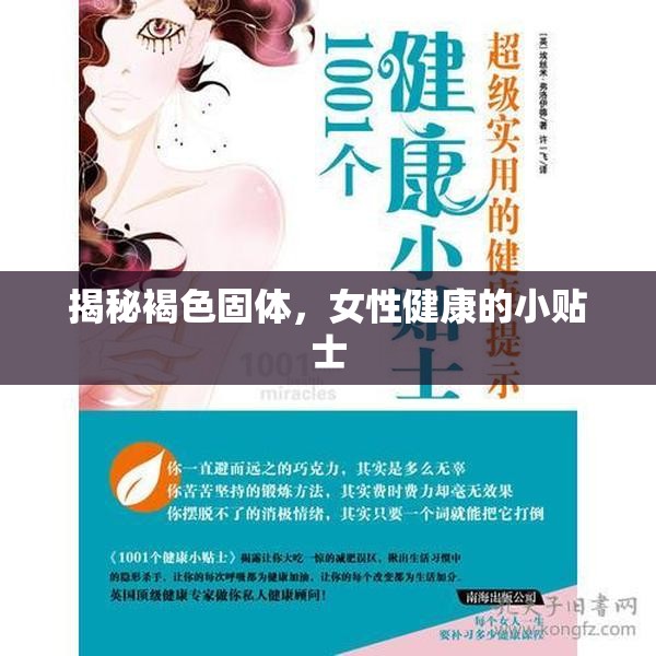 揭秘褐色固體，女性健康的小貼士