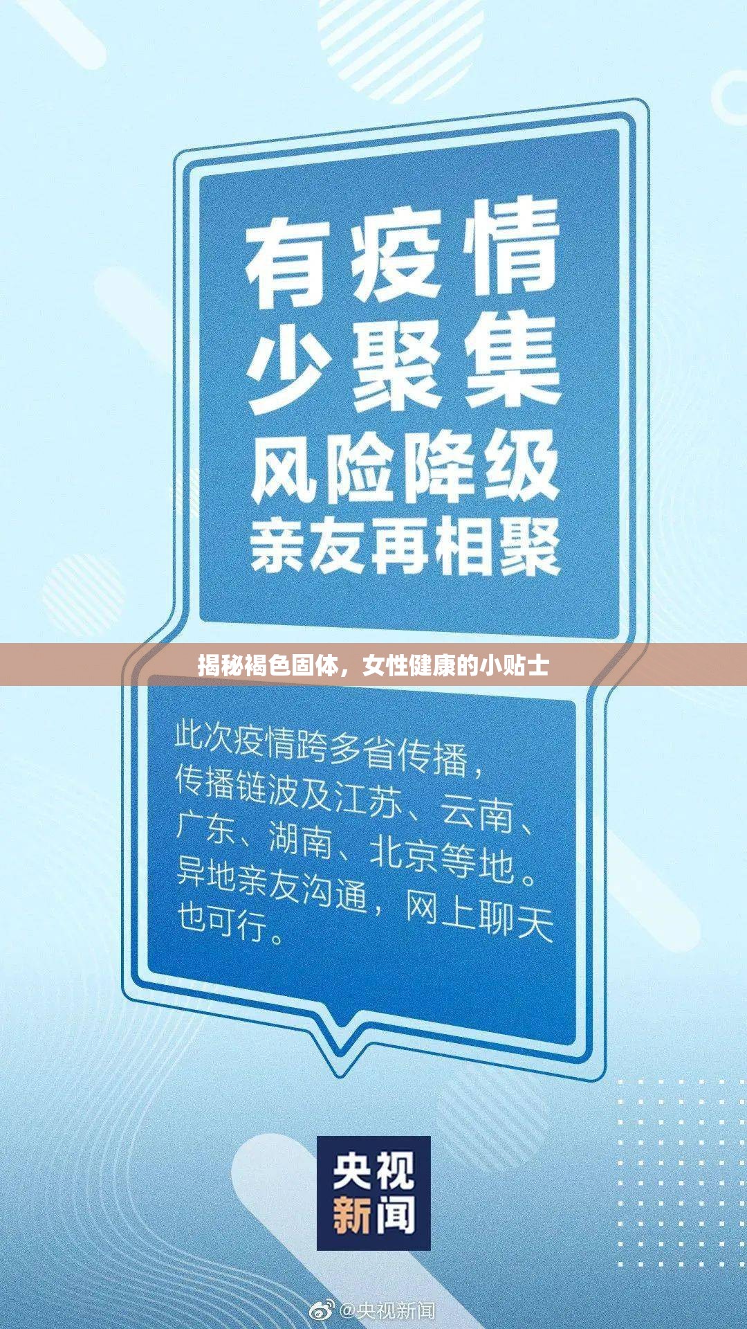 揭秘褐色固體，女性健康的小貼士