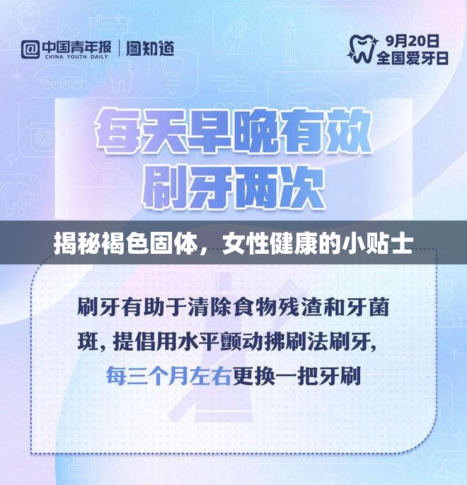 揭秘褐色固體，女性健康的小貼士