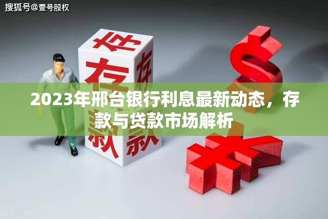 2023年邢臺(tái)銀行利息最新動(dòng)態(tài)，存款與貸款市場(chǎng)解析