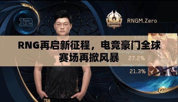 RNG再啟新征程，電競(jìng)豪門全球賽場(chǎng)再掀風(fēng)暴