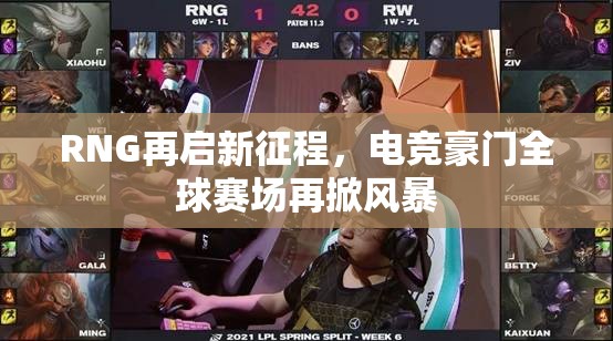 RNG再啟新征程，電競(jìng)豪門全球賽場(chǎng)再掀風(fēng)暴