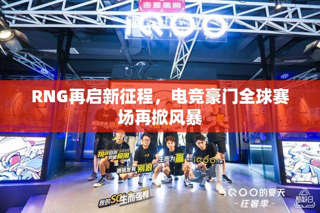 RNG再啟新征程，電競(jìng)豪門全球賽場(chǎng)再掀風(fēng)暴