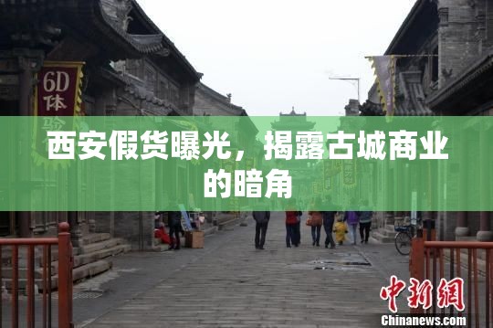 西安假貨曝光，揭露古城商業(yè)的暗角