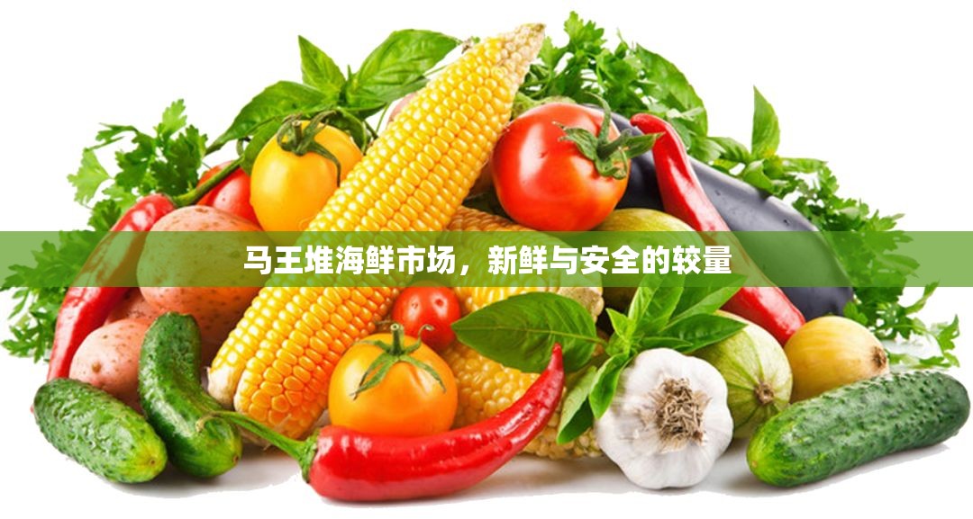 馬王堆海鮮市場(chǎng)，新鮮與安全的較量