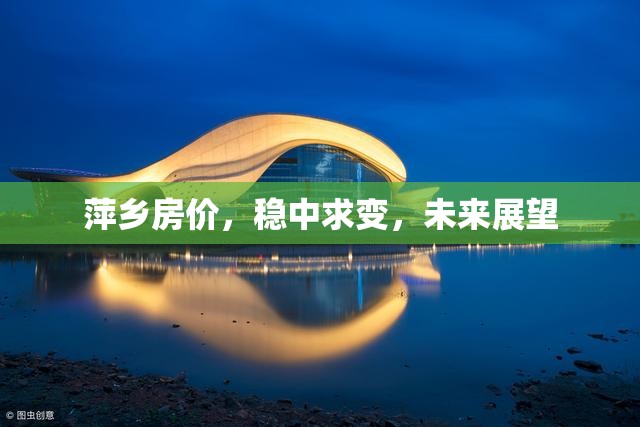 萍鄉(xiāng)房價，穩(wěn)中求變，未來展望