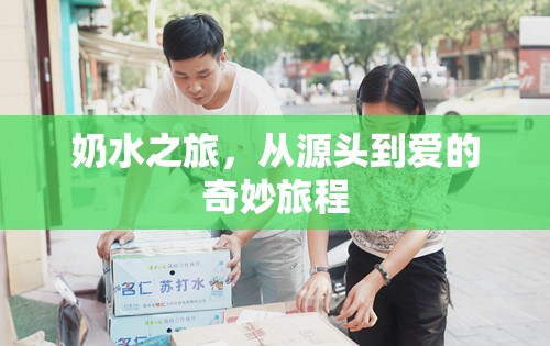 奶水之旅，從源頭到愛的奇妙旅程