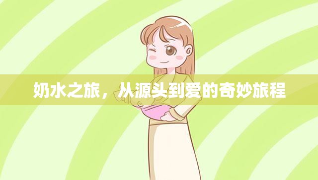 奶水之旅，從源頭到愛的奇妙旅程