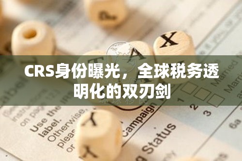 CRS身份曝光，全球稅務(wù)透明化的雙刃劍