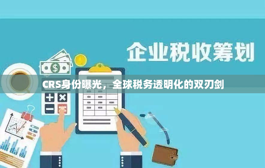 CRS身份曝光，全球稅務(wù)透明化的雙刃劍