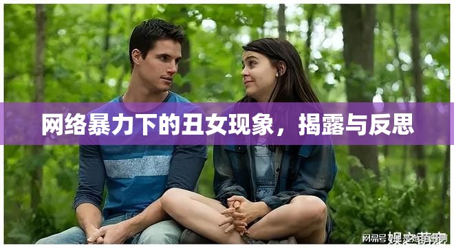 網(wǎng)絡(luò)暴力下的丑女現(xiàn)象，揭露與反思
