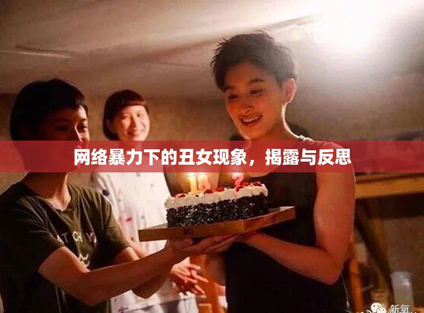 網(wǎng)絡(luò)暴力下的丑女現(xiàn)象，揭露與反思