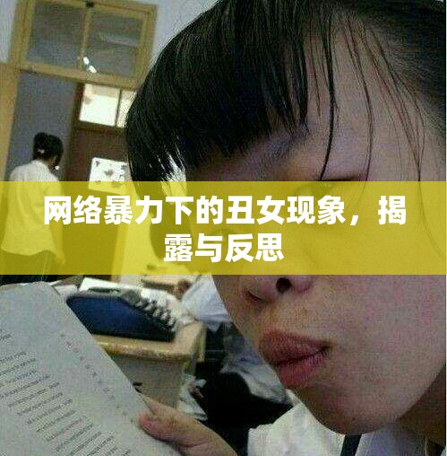 網(wǎng)絡(luò)暴力下的丑女現(xiàn)象，揭露與反思