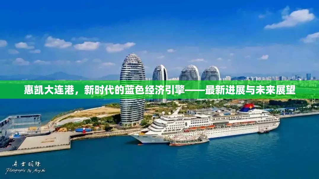 惠凱大連港，新時代的藍(lán)色經(jīng)濟(jì)引擎——最新進(jìn)展與未來展望