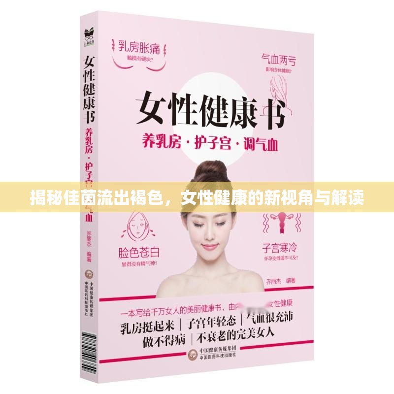 揭秘佳茵流出褐色，女性健康的新視角與解讀