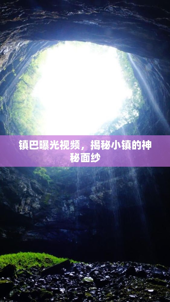 鎮(zhèn)巴曝光視頻，揭秘小鎮(zhèn)的神秘面紗