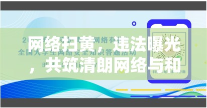 網(wǎng)絡(luò)掃黃，違法曝光，共筑清朗網(wǎng)絡(luò)與和諧社會(huì)