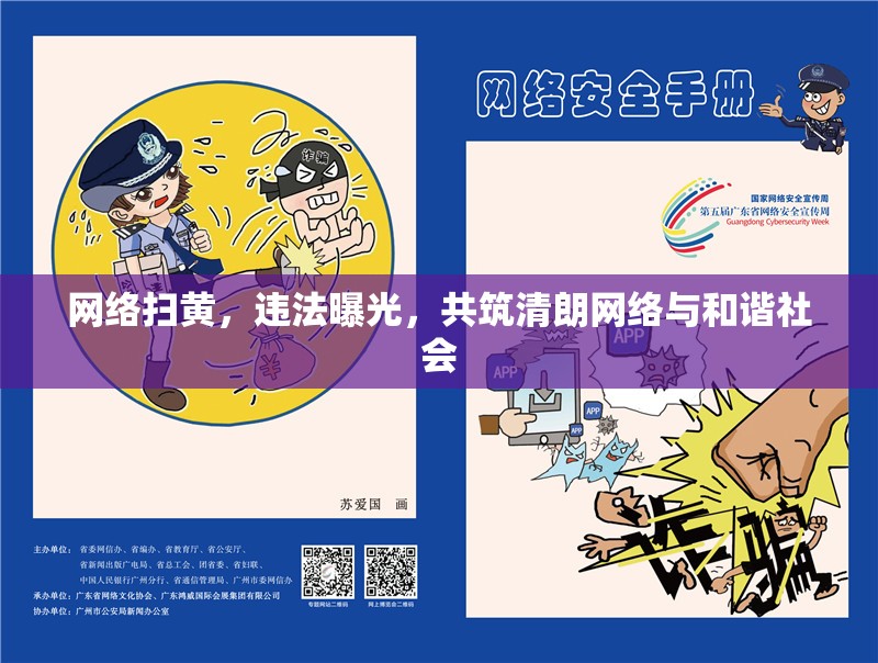 網(wǎng)絡(luò)掃黃，違法曝光，共筑清朗網(wǎng)絡(luò)與和諧社會(huì)
