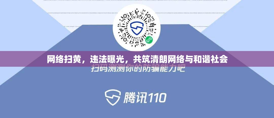 網(wǎng)絡(luò)掃黃，違法曝光，共筑清朗網(wǎng)絡(luò)與和諧社會(huì)