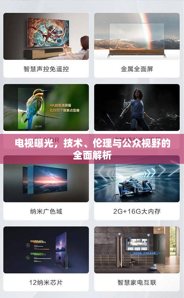 電視曝光，技術(shù)、倫理與公眾視野的全面解析