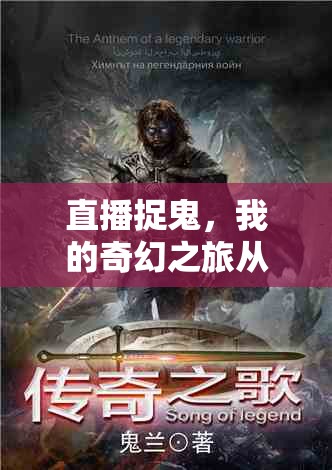 直播捉鬼，我的奇幻之旅從巔峰開(kāi)始