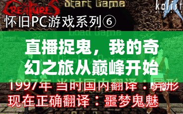 直播捉鬼，我的奇幻之旅從巔峰開(kāi)始