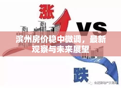 濱州房?jī)r(jià)穩(wěn)中微調(diào)，最新觀察與未來(lái)展望