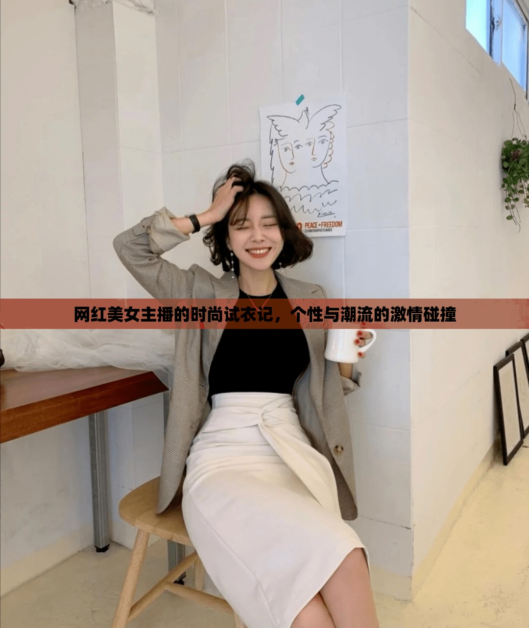 網(wǎng)紅美女主播的時(shí)尚試衣記，個(gè)性與潮流的激情碰撞