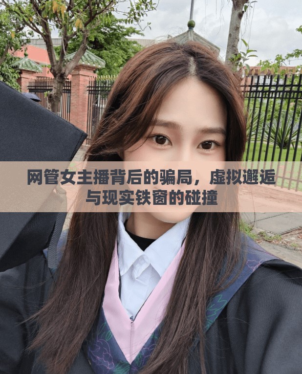 網(wǎng)管女主播背后的騙局，虛擬邂逅與現(xiàn)實(shí)鐵窗的碰撞