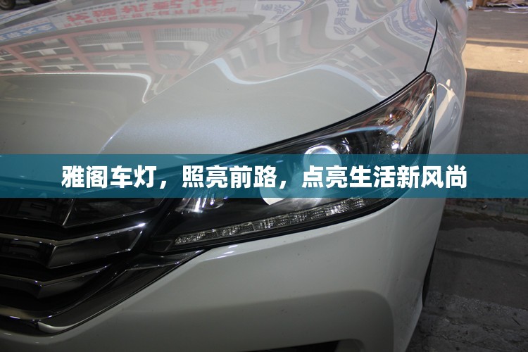 雅閣車燈，照亮前路，點(diǎn)亮生活新風(fēng)尚