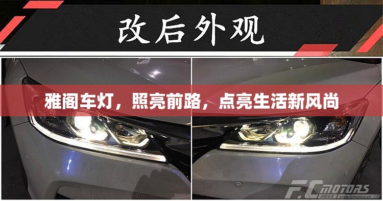 雅閣車燈，照亮前路，點(diǎn)亮生活新風(fēng)尚