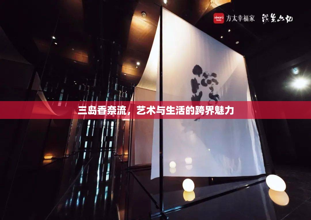 三島香奈流，藝術(shù)與生活的跨界魅力