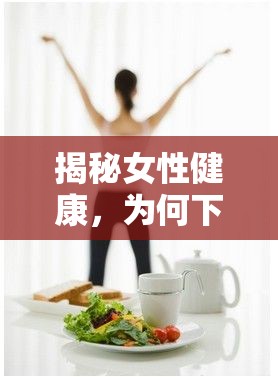 揭秘女性健康，為何下體常感濕潤？