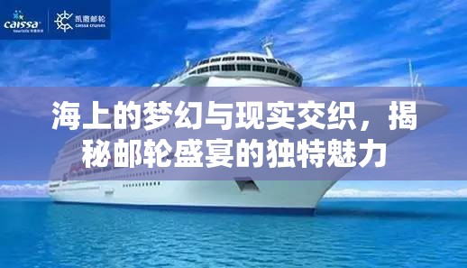 海上的夢幻與現(xiàn)實交織，揭秘郵輪盛宴的獨特魅力