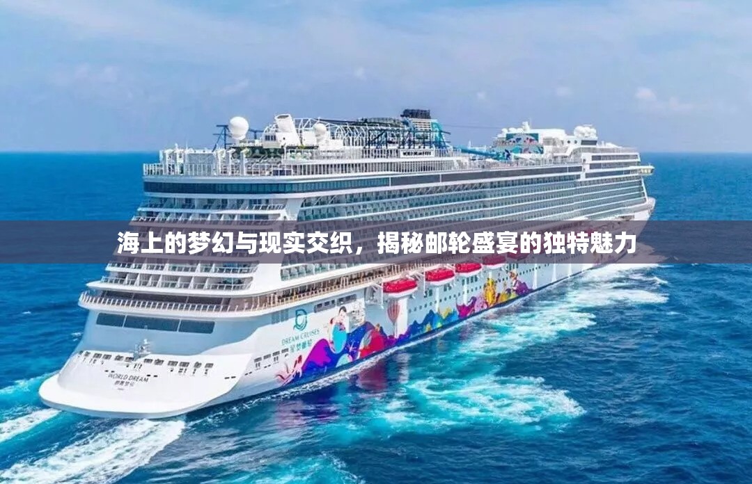 海上的夢幻與現(xiàn)實交織，揭秘郵輪盛宴的獨特魅力