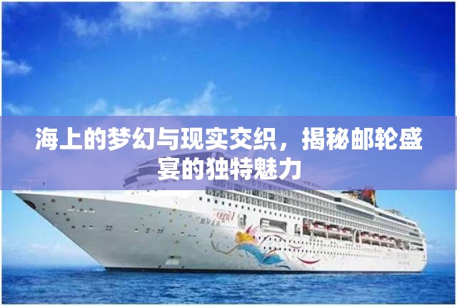 海上的夢幻與現(xiàn)實交織，揭秘郵輪盛宴的獨特魅力