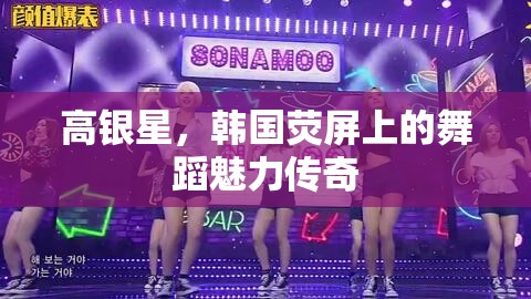 高銀星，韓國熒屏上的舞蹈魅力傳奇