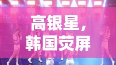 高銀星，韓國熒屏上的舞蹈魅力傳奇
