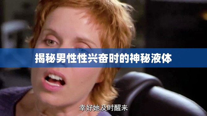 揭秘男性性興奮時的神秘液體