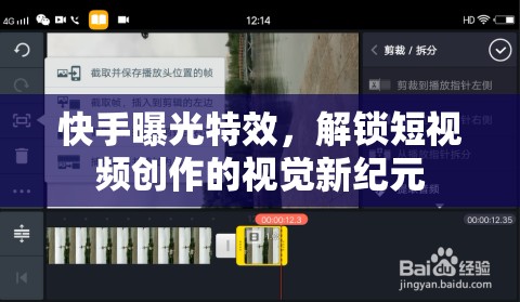 快手曝光特效，解鎖短視頻創(chuàng)作的視覺新紀(jì)元