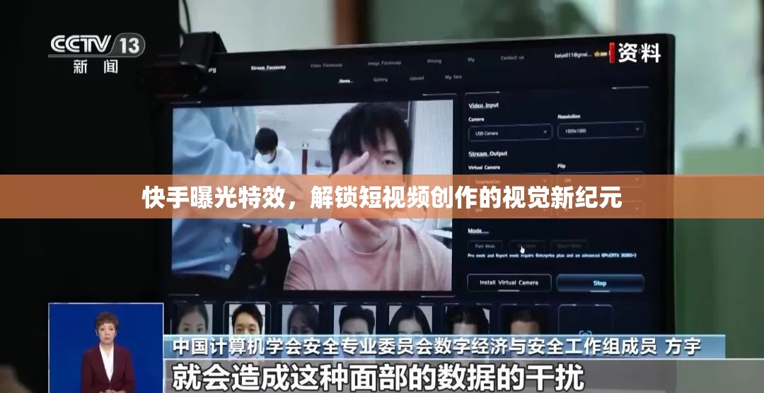 快手曝光特效，解鎖短視頻創(chuàng)作的視覺新紀(jì)元