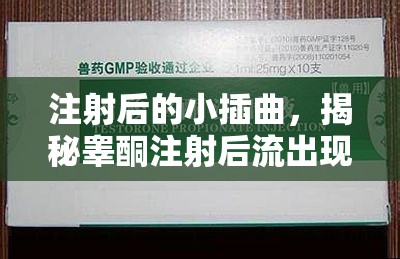 注射后的小插曲，揭秘睪酮注射后流出現(xiàn)象的真相