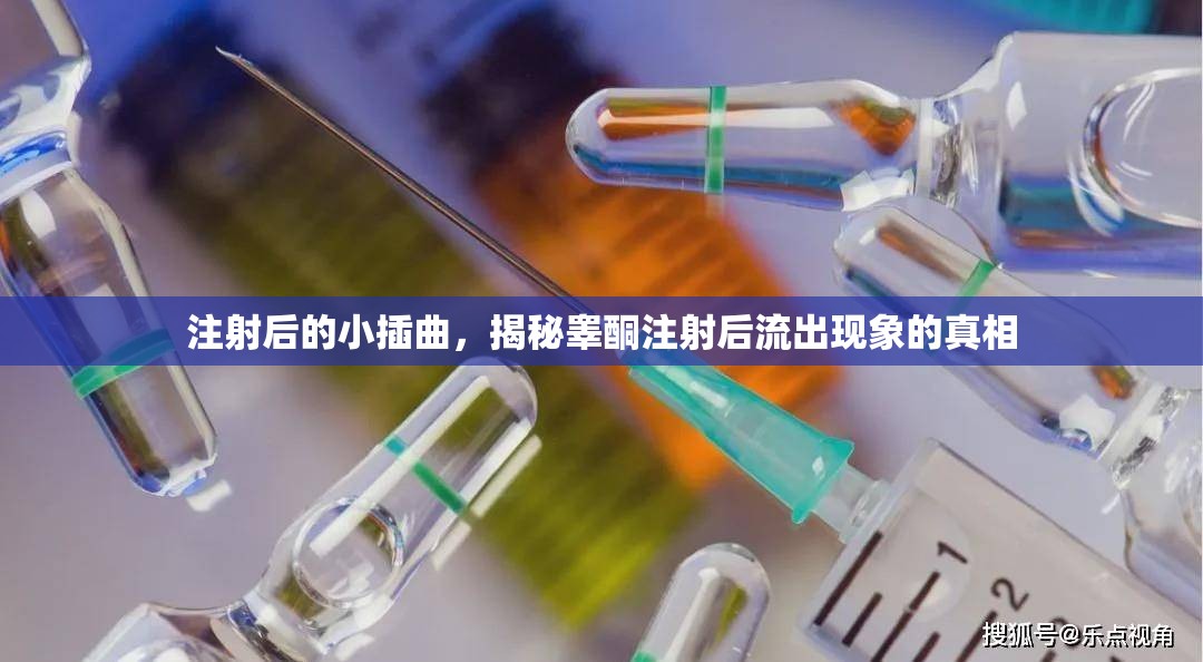 注射后的小插曲，揭秘睪酮注射后流出現(xiàn)象的真相