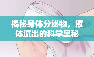 揭秘身體分泌物，液體流出的科學(xué)奧秘