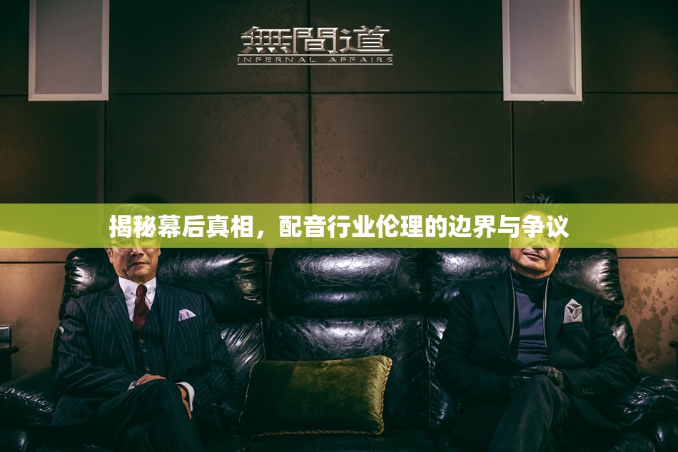 揭秘幕后真相，配音行業(yè)倫理的邊界與爭(zhēng)議