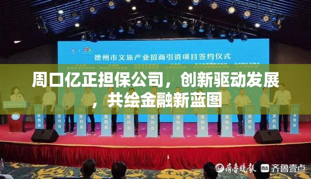 周口億正擔(dān)保公司，創(chuàng)新驅(qū)動發(fā)展，共繪金融新藍(lán)圖