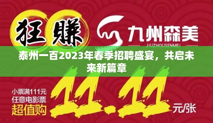 泰州一百2023年春季招聘盛宴，共啟未來新篇章