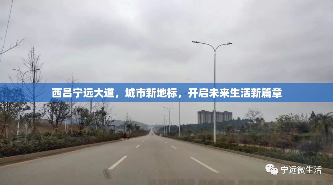 西昌寧遠(yuǎn)大道，城市新地標(biāo)，開啟未來生活新篇章